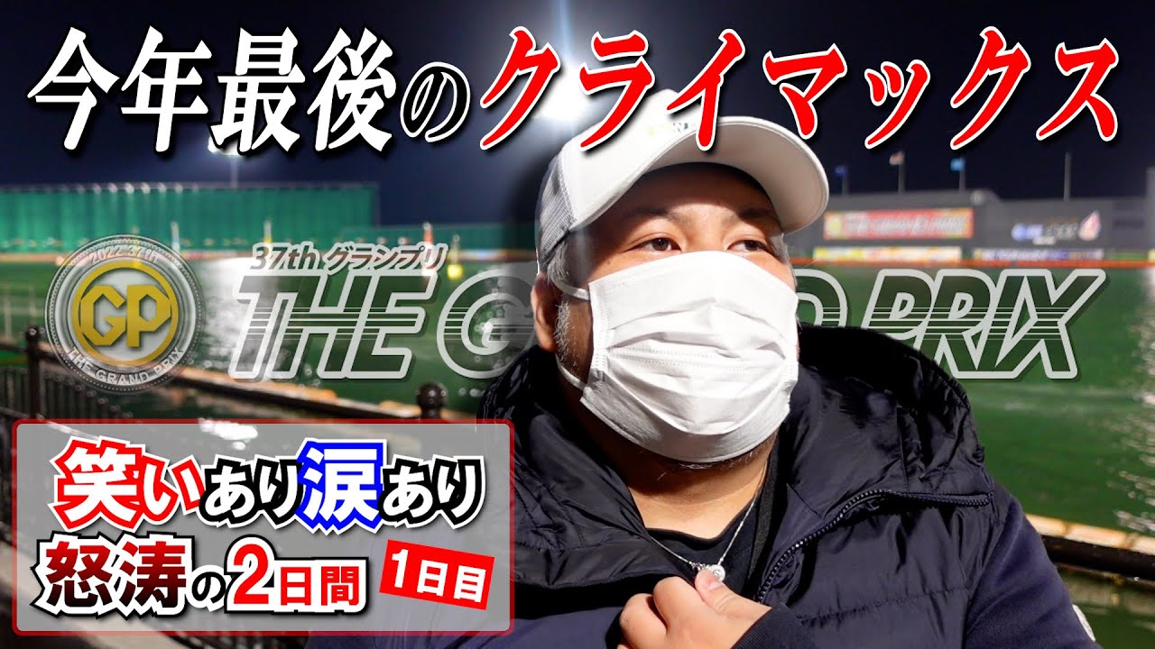 【競艇・ボートレース】大村SGグランプリ！唯一現地で戦ったYouTuberの激闘の２日間！奇跡はおこるのか！？