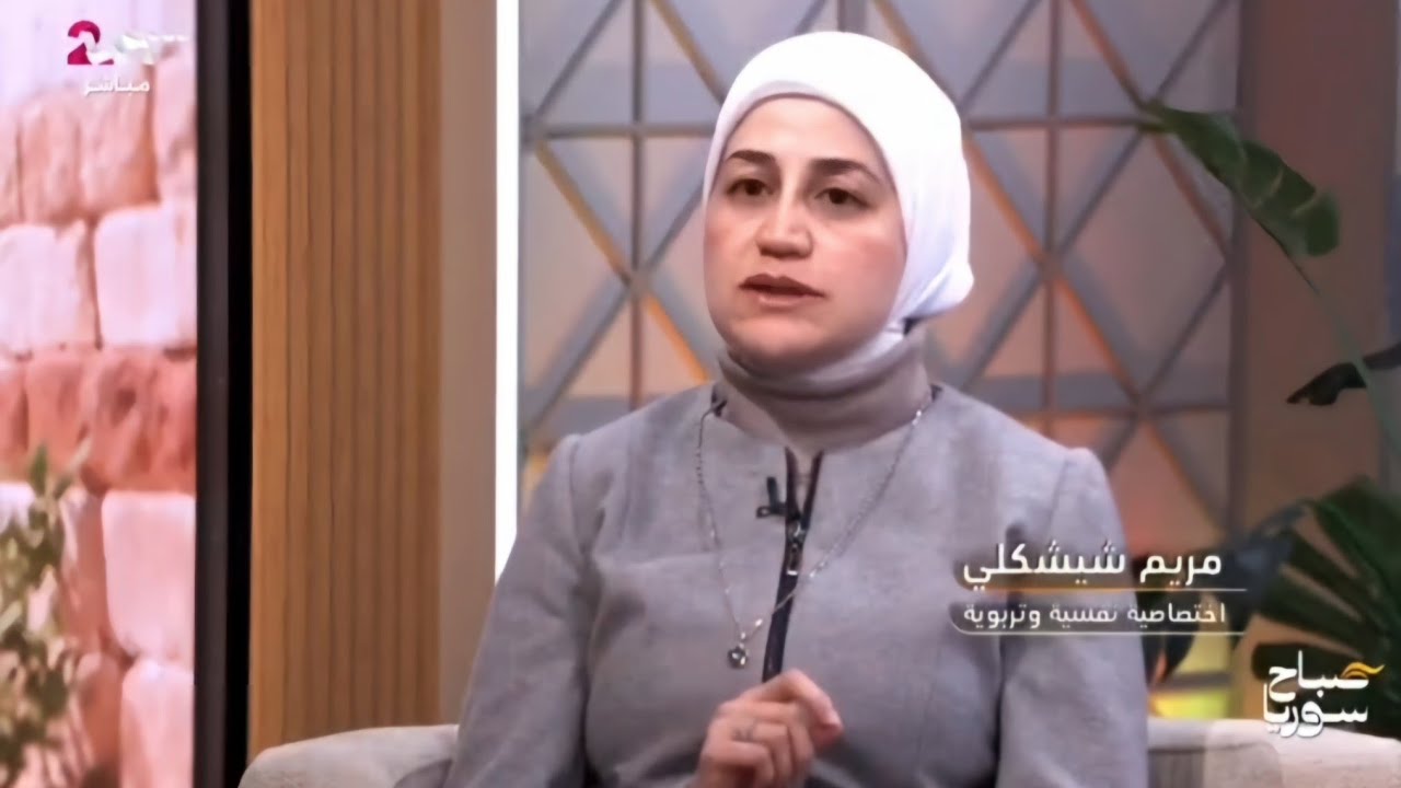 التربية العاطفية والذكاء العاطفي عند الطفل /الاختصاصية النفسية مريم الشيشكلي 
