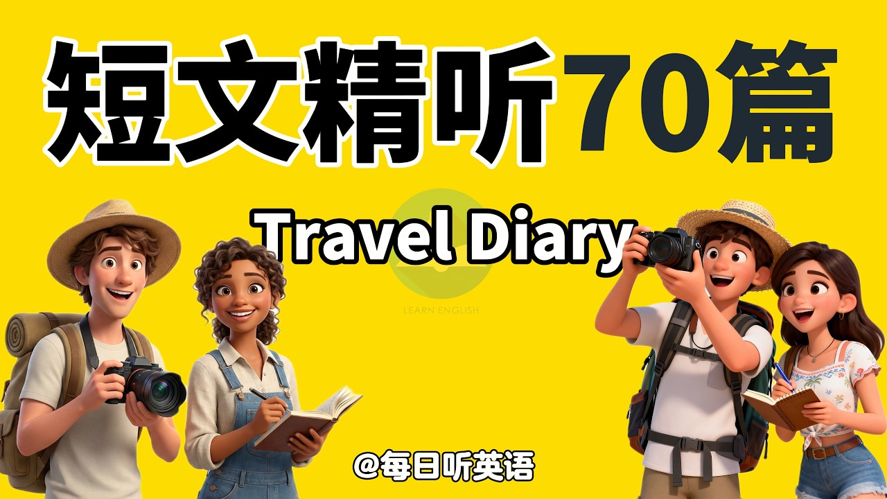 【听故事学英语】第44集—旅行日记—level 2，半小时精听，美国人正常语速，越听越请，收藏每天复习效果更佳，轻松听懂英语｜每天听一遍｜每天听力一小时｜一个月说流利英语｜无字幕你能听懂多少？