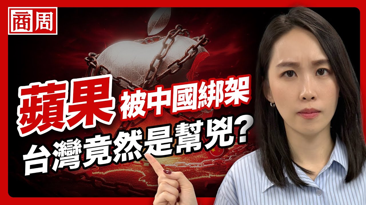 誰把中國變成製造強權？看懂蘋果、中國與台商長達20年的「危險交易」【懂商業看商周】Ep.115