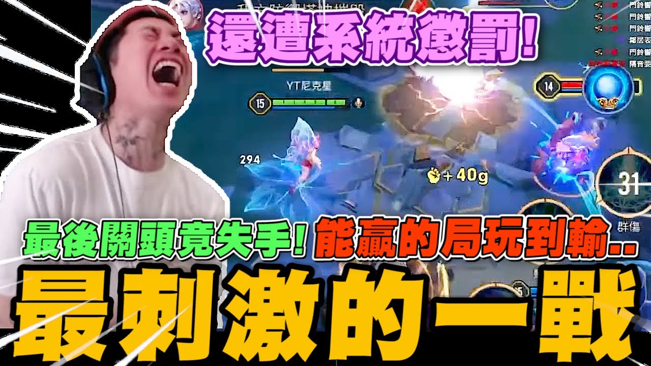 尼克星傳說對決新賽季大激戰! 最後關頭竟失手! 能贏的局玩到輸~  ｜傳說對決｜尼克星直播精華｜