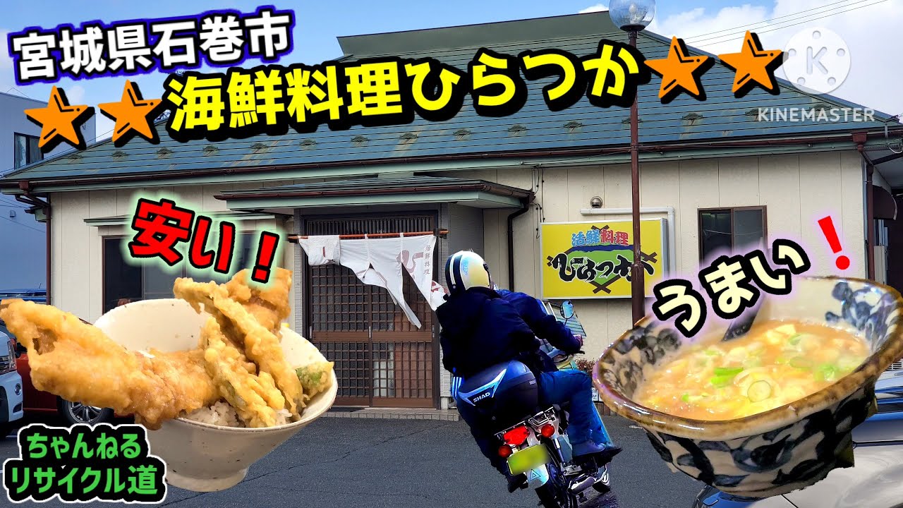 【石巻市】カブ90で行く‼️『海鮮料理🍴ひらつか』＃宮城県グルメ＃海鮮＃石巻市＃カブ90＃カブ2人乗り＃宮城ラーメン屋＃昭和レトロ＃駄菓子屋＃駄菓子屋チャンネル＃ホーロー看板＃発動機＃クボタ＃ヤンマー