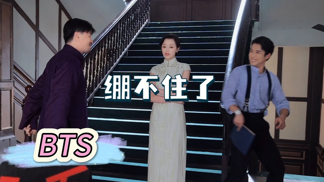 【梅花红桃 | Mr. & Mrs. Chen】 花絮BTS——关晓彤怎么做到不笑场的