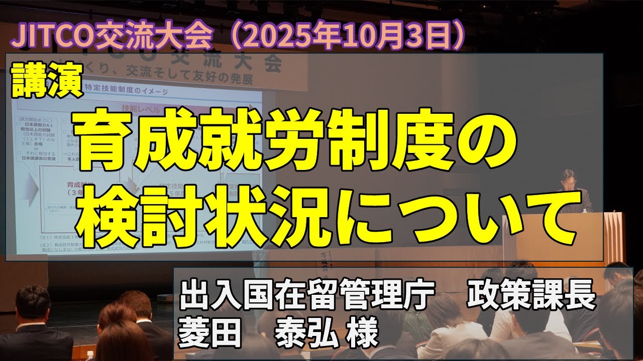 【2025年JITCO交流大会】講演「育成就労制度の検討状況について」