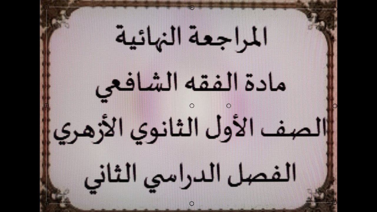 مراجعة ليلة الامتحان في الفقه الشافعي الصف الأول الثانوي الأزهري (الفصل الدراسي الثاني)