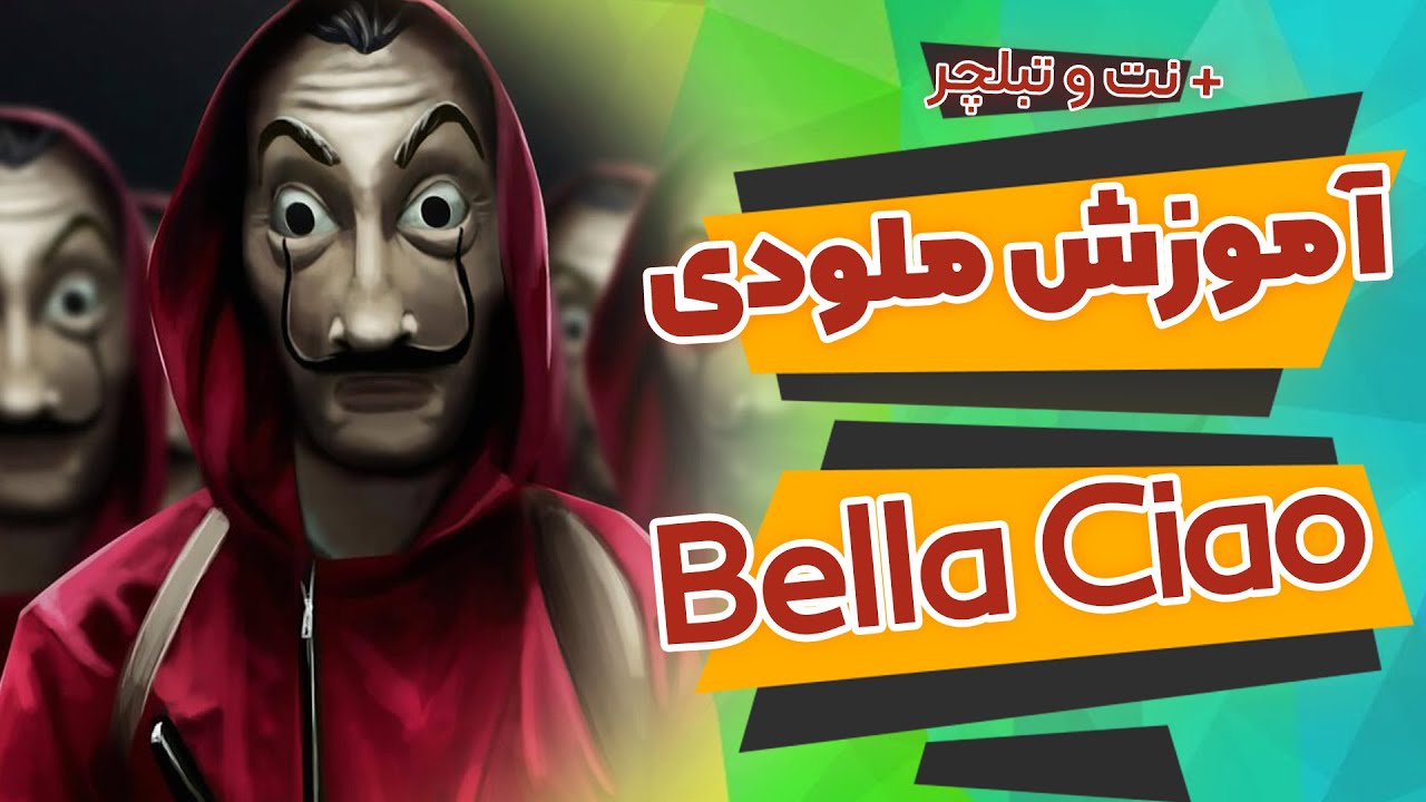 آموزش ملودی گیتار Bella Ciao بلا چاو (سرقت پول) Money Heist + نت و تبلچر و آکورد