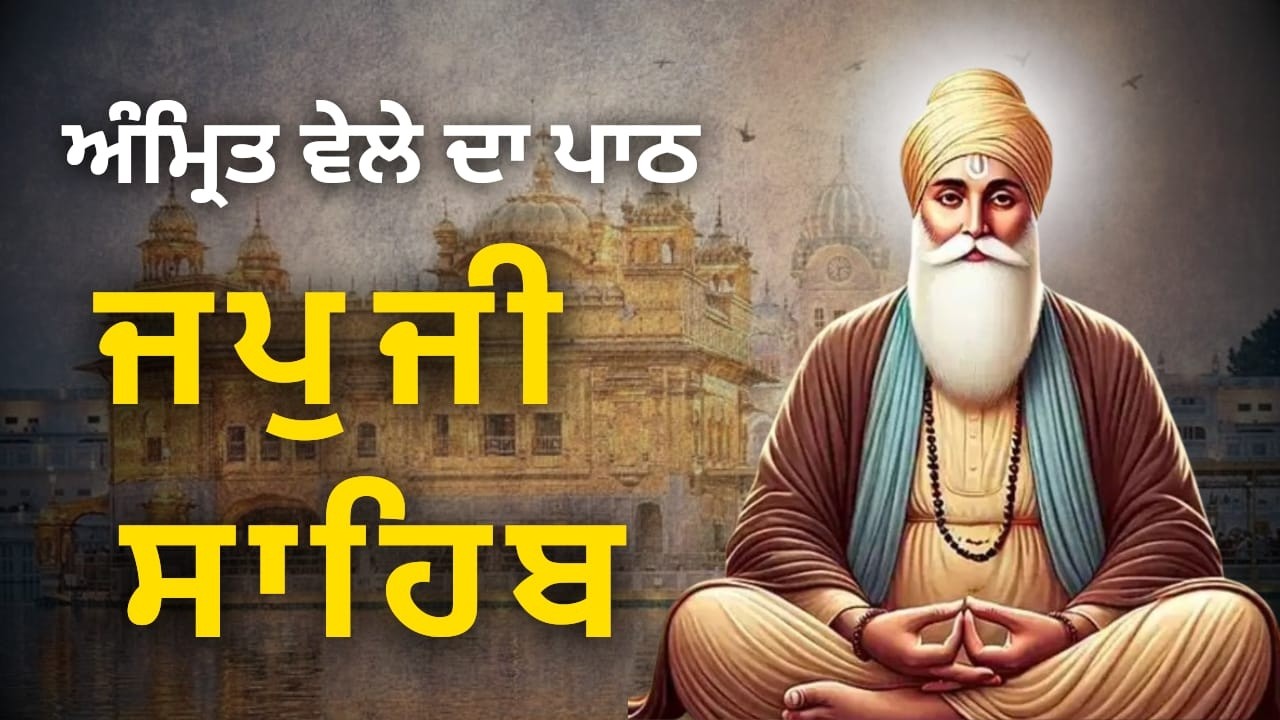 Japji Sahib Full Path | ਜਪੁਜੀ ਸਾਹਿਬ | Morning Nitnem Path | Gurbani