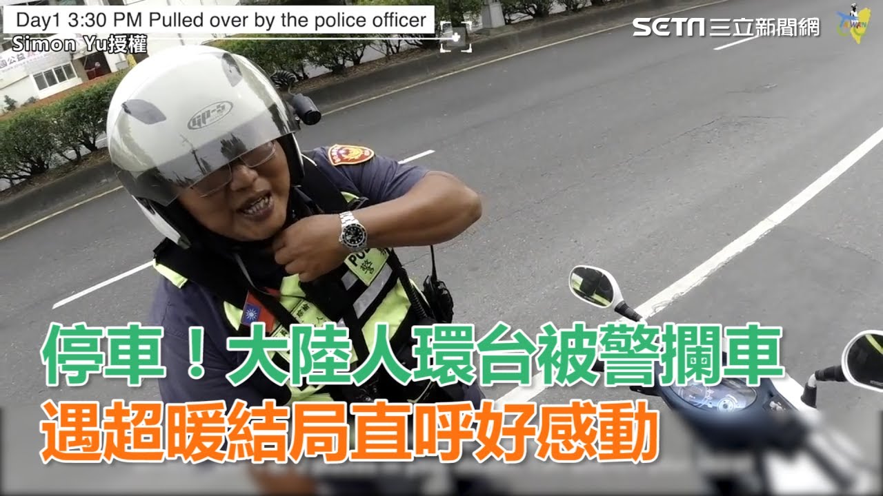停車！大陸人環台被警攔車　遇超暖結局直呼好感動｜三立新聞網SETN.com