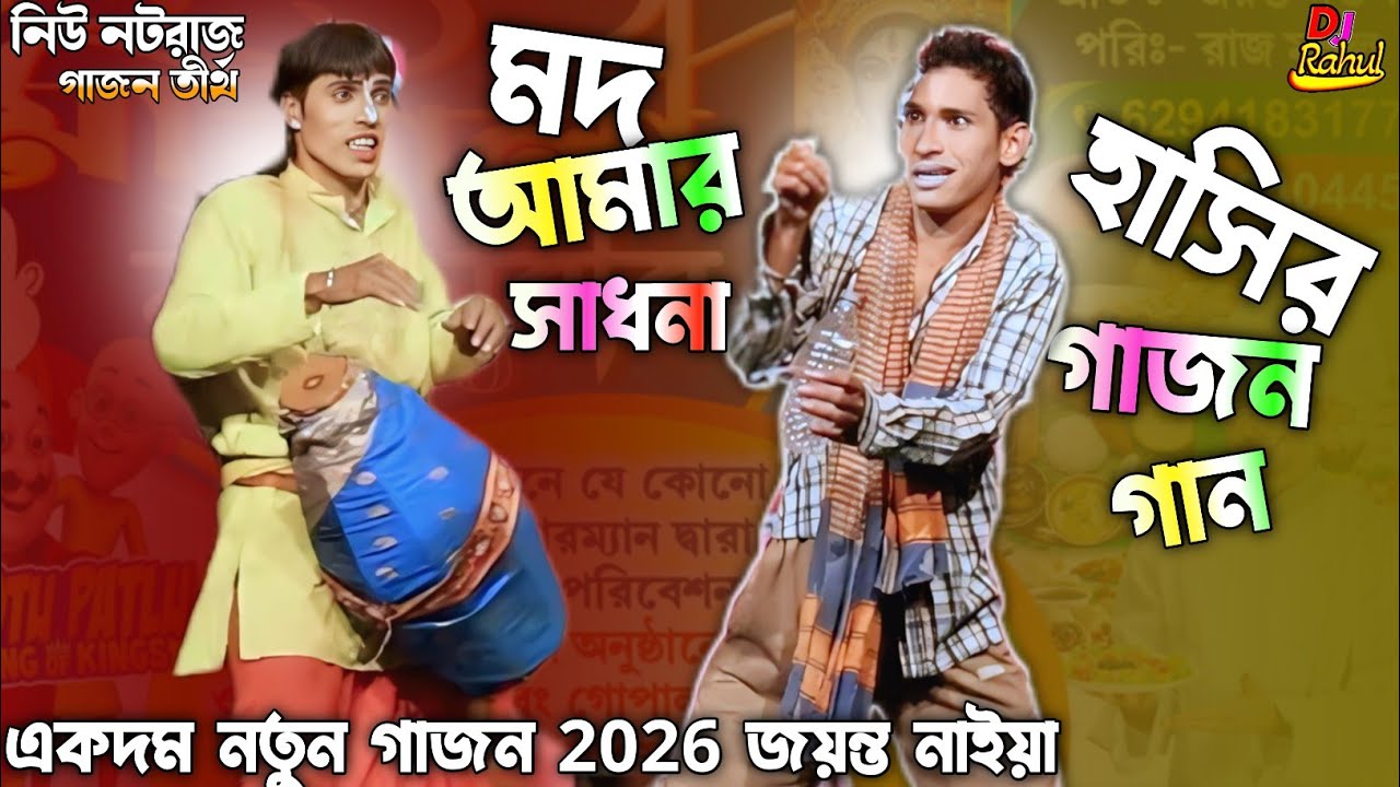 2026 New Gajon Gana মত হল এ জীবনের পথের সাথী জয়ন্ত নায়ার ও মৃন্ময় বৈরাগীর এই বছরের হাসির গাজন গান