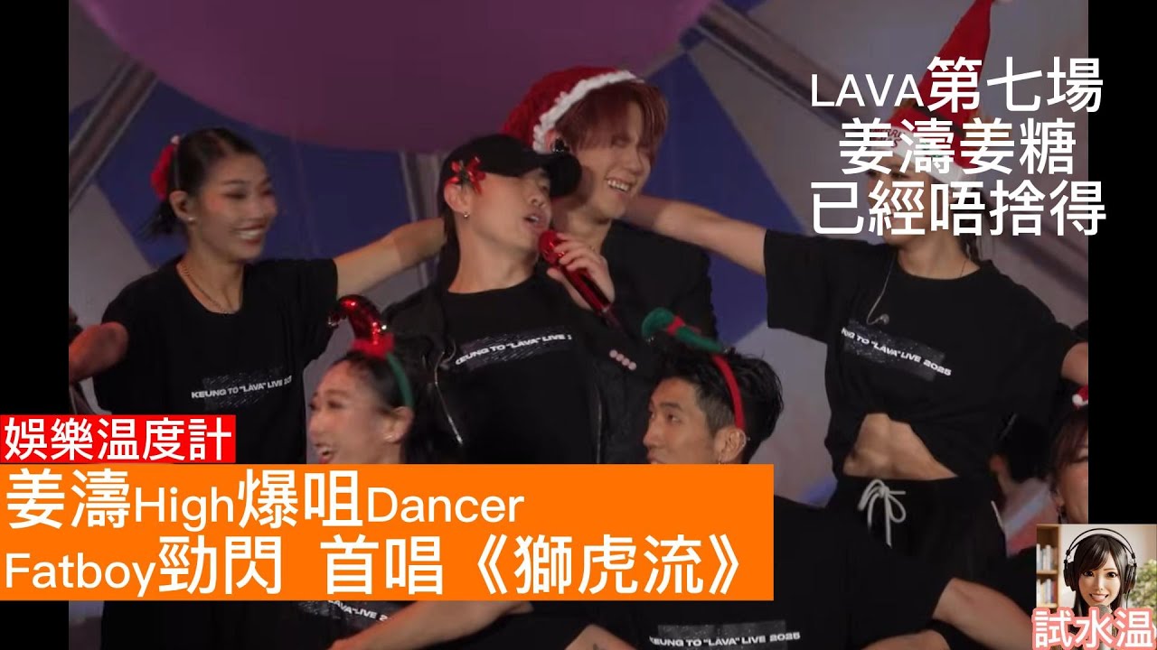 姜濤演唱會第七場大驚喜！肥仔Fatboy現身，姜濤梁業超萌互動，首唱獅虎流仲有193驚喜撐場，一齊倒數！十分鐘考驗姜濤talk! 姜糖撐姜表現一一細數！姜仲HIGH爆咀左男DANCER一啖，超可愛！