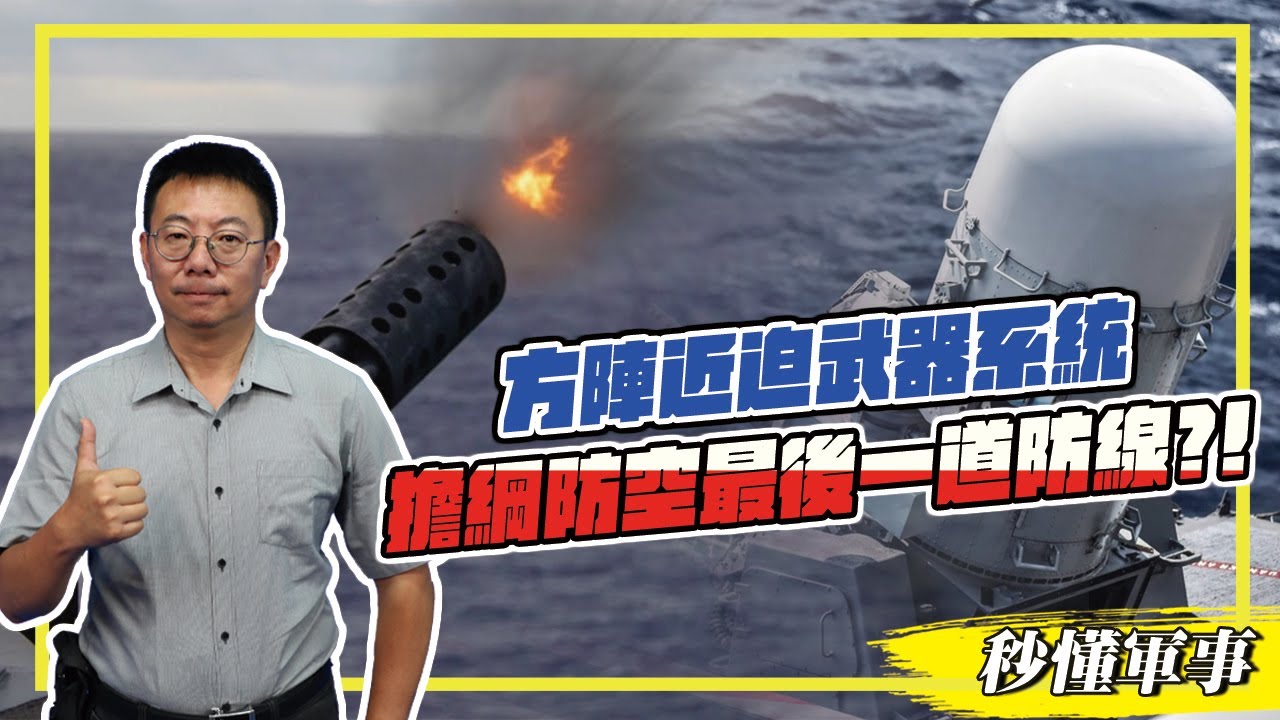 【防衛國土必備武器－防空系統】「方陣近迫武器系統」擔綱防空最後一道防線？！ Feat.軍事專家陳國銘｜秒懂軍事