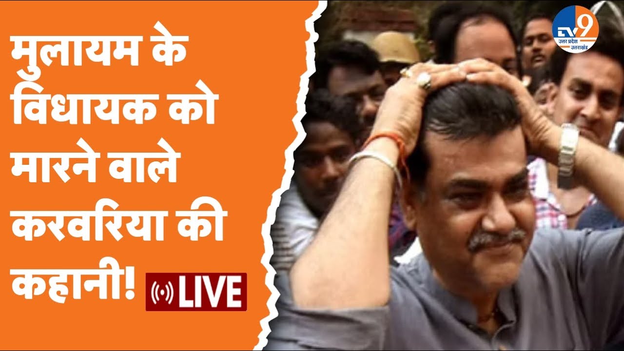 Bahubali: Mulyam Singh Yadav करीबी विधायक की सरेआम हत्या करने वाले करवरिया की कहानी!। TV9UPUK