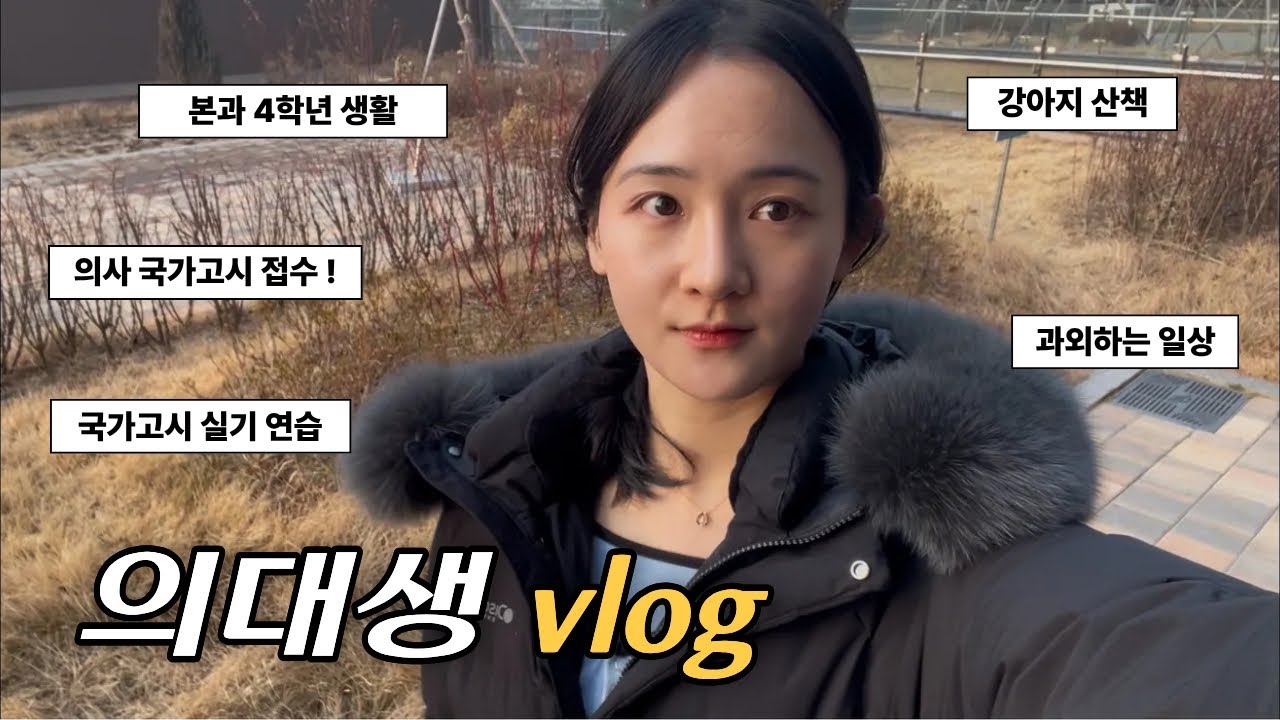 의대생 브이로그 :: 본과 4학년, 의사 국가고시 접수, 실기 연습하는 일상 🐥