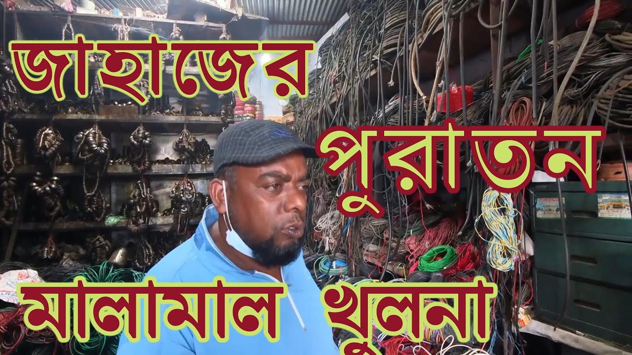 জাহাজের পুরাতন মালামাল। সোহেল আহমেদ। খুলনা