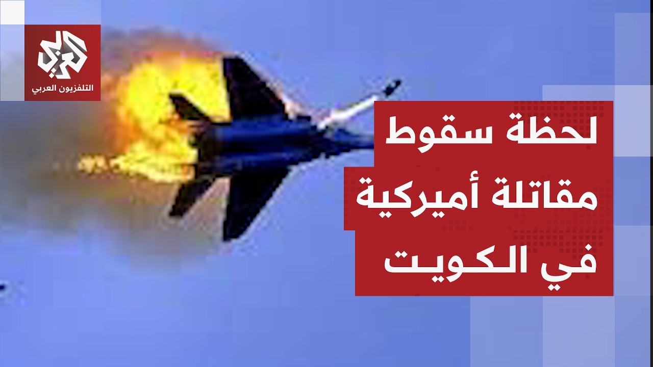 مشاهد لسقوط مقاتلة حربية أميركية بعد استهدافها في الكويت