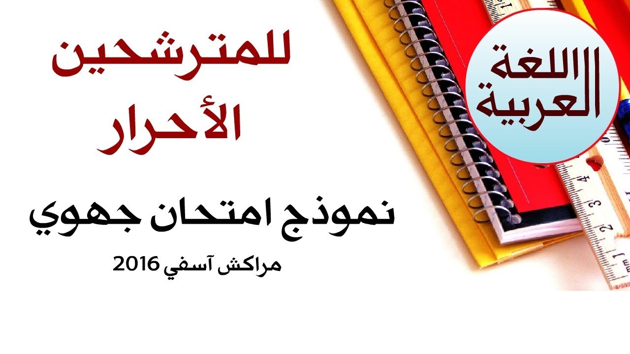 هام للمترشحين الأحرار باك علوم | تصحيح امتحان جهوي في اللغة العربية