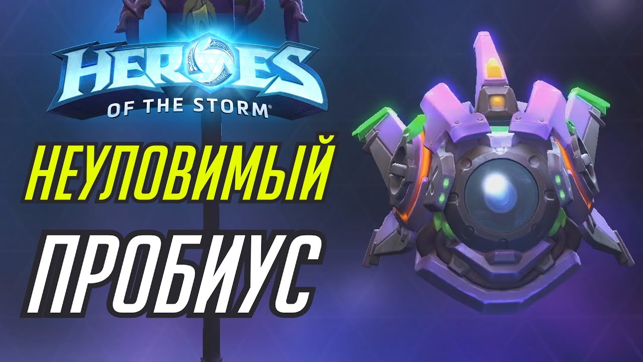 ПРОБИУС НЕУЛОВИМЫЙ // HEROES OF THE STORM // TOTAL MVP 232 //  ХОТС
