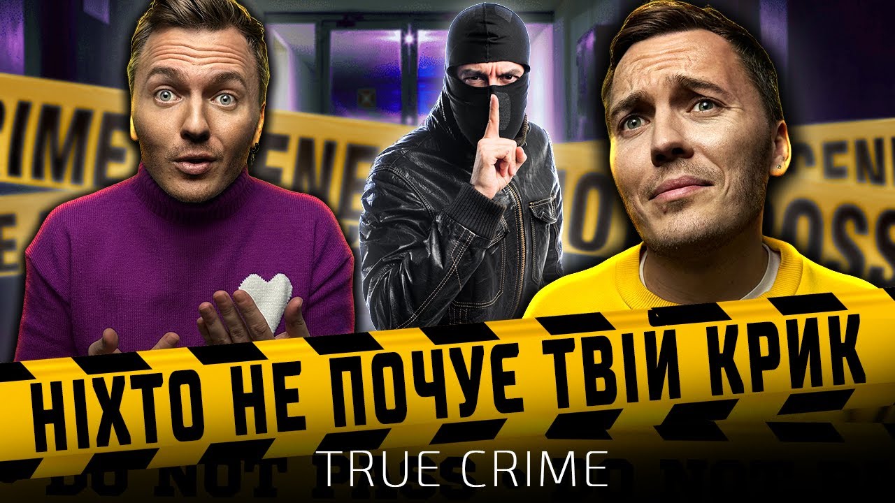 ТРУ КРАЙМ | Ніхто не почує твій крик |  Випуск 3