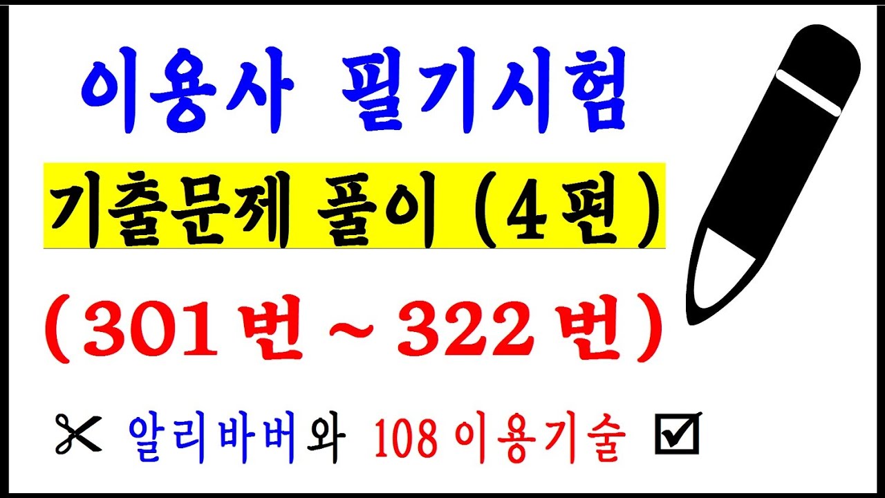 ▶ 이용사 필기시험 기출문제 풀이 4편 (301번~322번) #청량리이용학원 #KoreaBarber