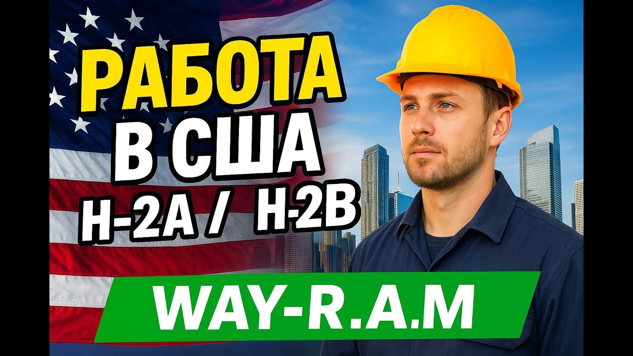 Как получить рабочую визу в США H-2A / H-2B How to get a work visa in the USA H-2A / H-2B