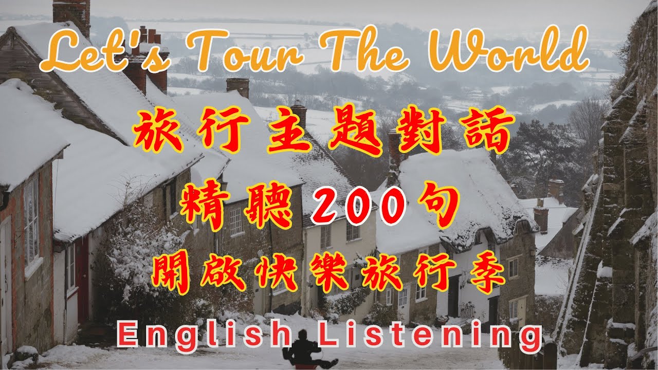 旅行主題精聽對話200句 重點句型 景點 跟團 導遊 風景 拍照 文化差異 異國風情 輕鬆提升英文技能 逐步掌握實用英文  重點聼懂標黃关键词语 幫助容易理解整句話 睡前練習系列視頻開口就能學會