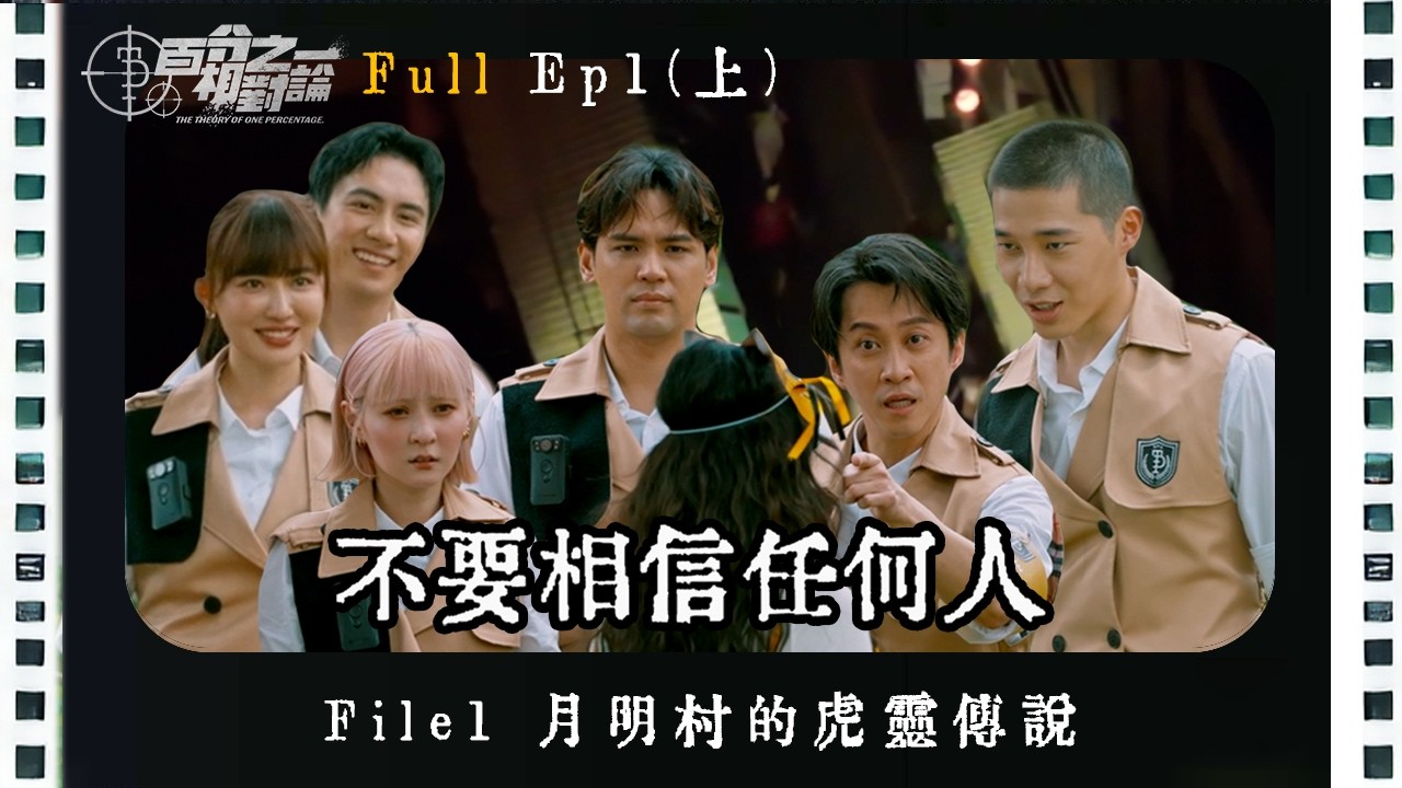 《百分之一相對論》EP1 月明村的虎靈傳說（上）祭典即將開始，失蹤仍在持續。探員踏入月明村——虎姑婆，也許正看著他們｜《 The Theory of One Percent 》