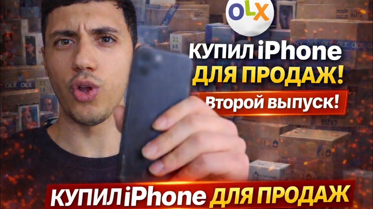 Купил iPhone для перепродажи на OLX | Второй выпуск