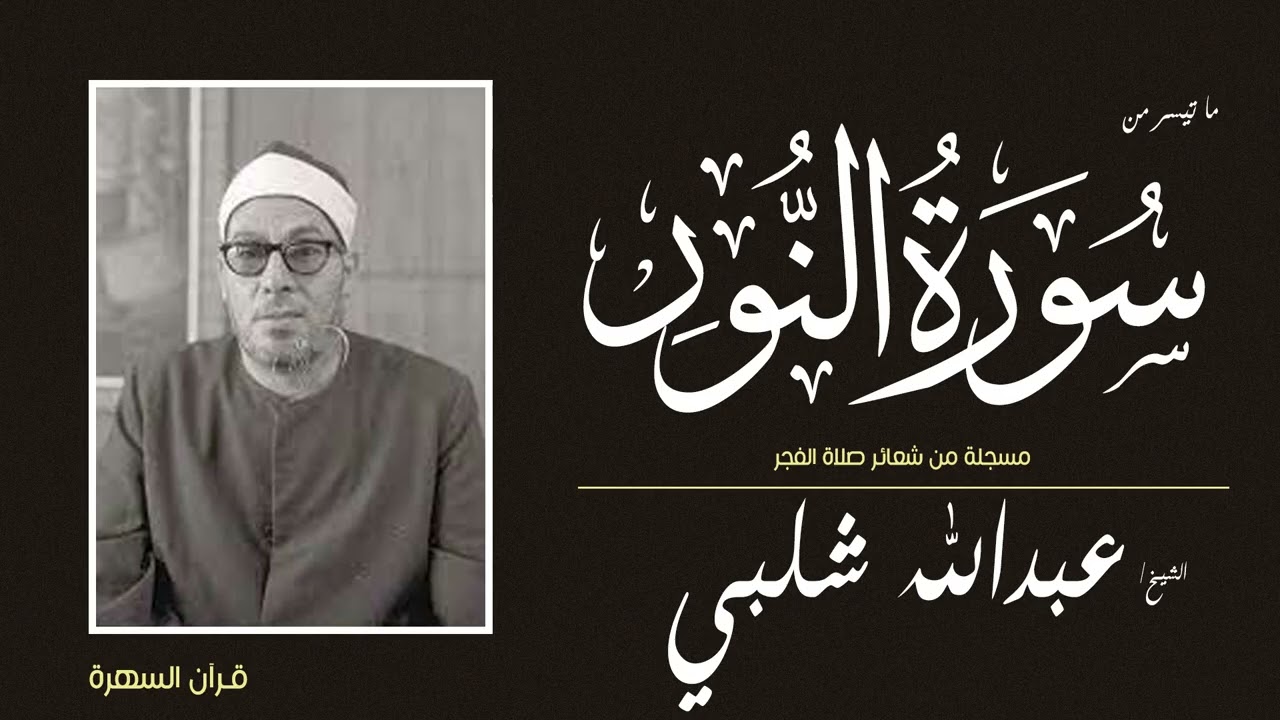 الشيخ عبدالله سليمان شلبي - ما تيسر من سورة النور - مسجلة من شعائر صلاة الفجر