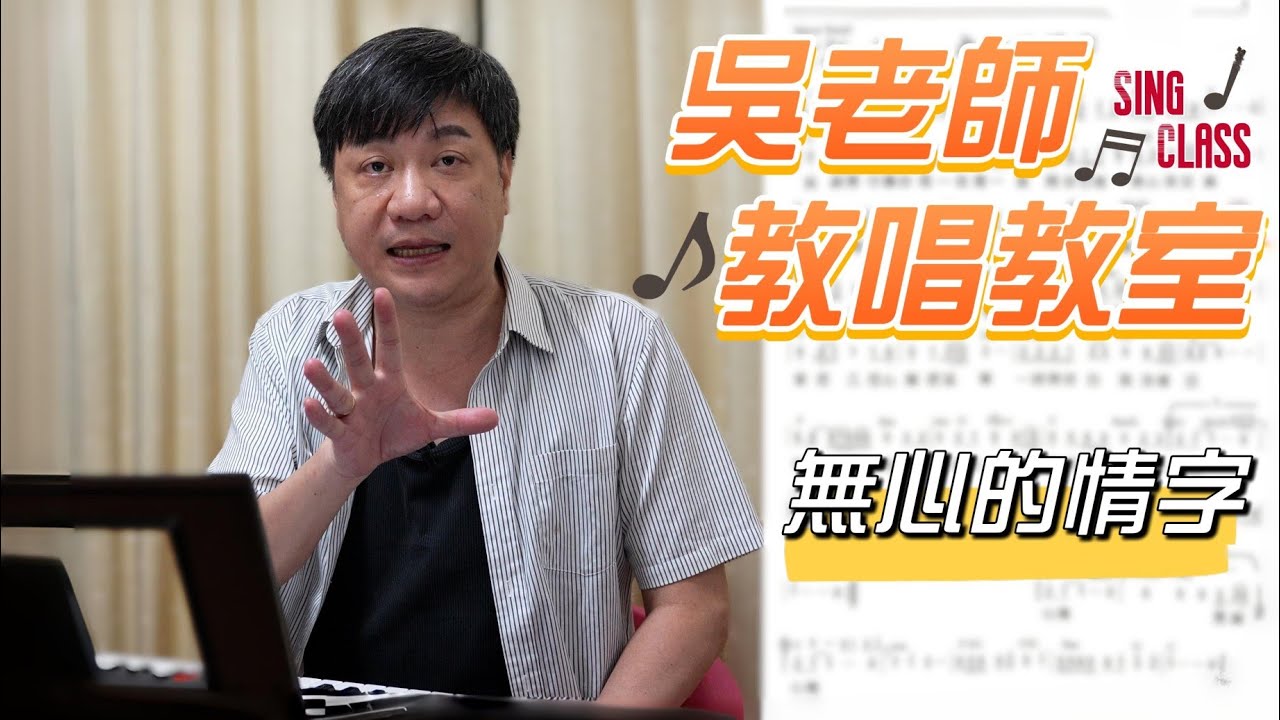 無心的情字（翁立友）-   吳奇璋老師教唱教室系列 