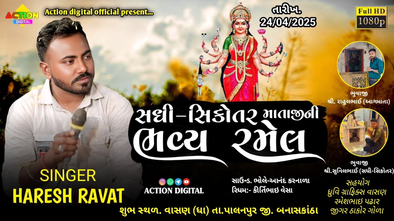 🔴 શ્રી સઘી-સિકોતર માતાજીની ભવ્ય રમેલ વાસણ | હરેશ રાવત | haresh ravat live ramel
