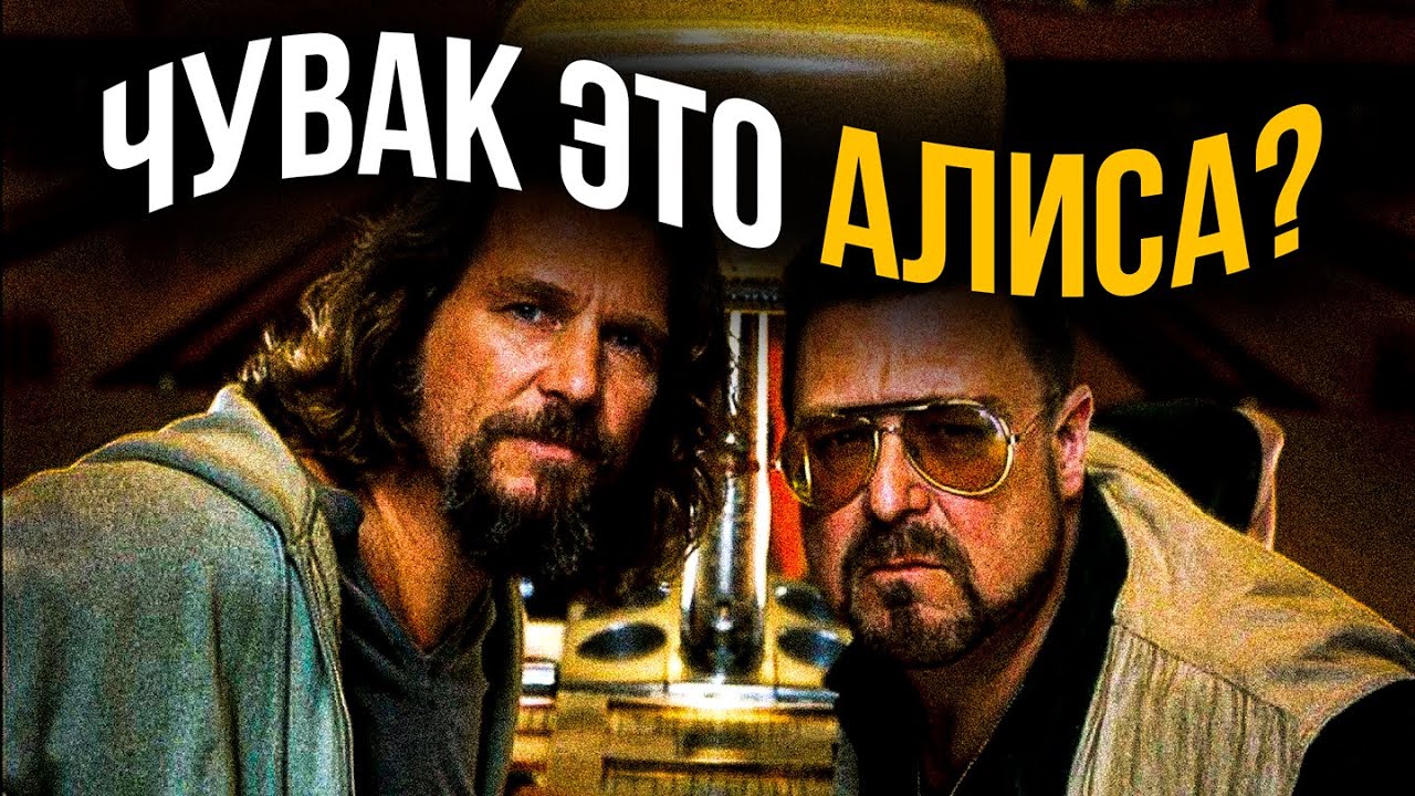 ЛЕБОВСКИ В СТРАНЕ ЧУДЕС