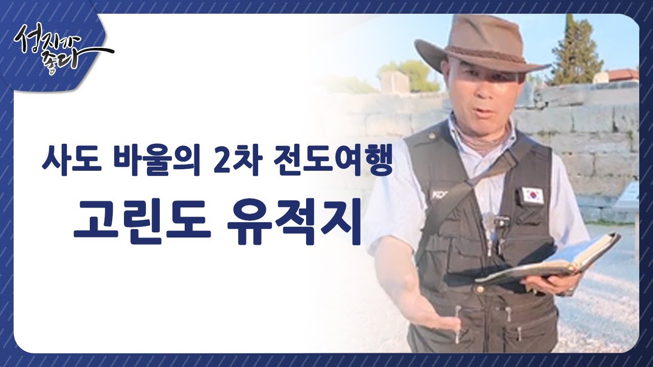 사도바울의 2차 전도여행┃고린도 유적지ㅣ이강근 박사┃C채널 [성지가 좋다] 457회