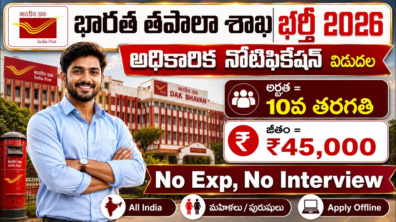🔥10th పాసైతే చాలు, పోస్ట్ ఆఫీసు లో పర్మనెంట్ జాబ్స్ | Post Office Recruitment 2026 |Latest Govt Jobs