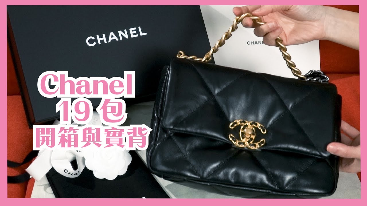 CHANEL 19 包 開箱與實背分享