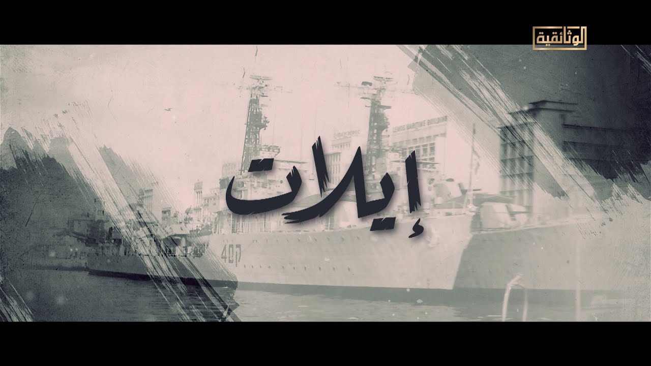 الوثائقية | الفيلم الوثائقي «إيلات»