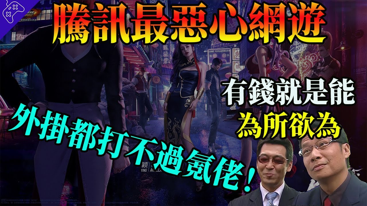 騰訊最噁心遊戲能有多逆天？開外掛都打不過氪佬！逼氪套路領先業界一萬年！Sorry，有錢就是可以為所欲為！