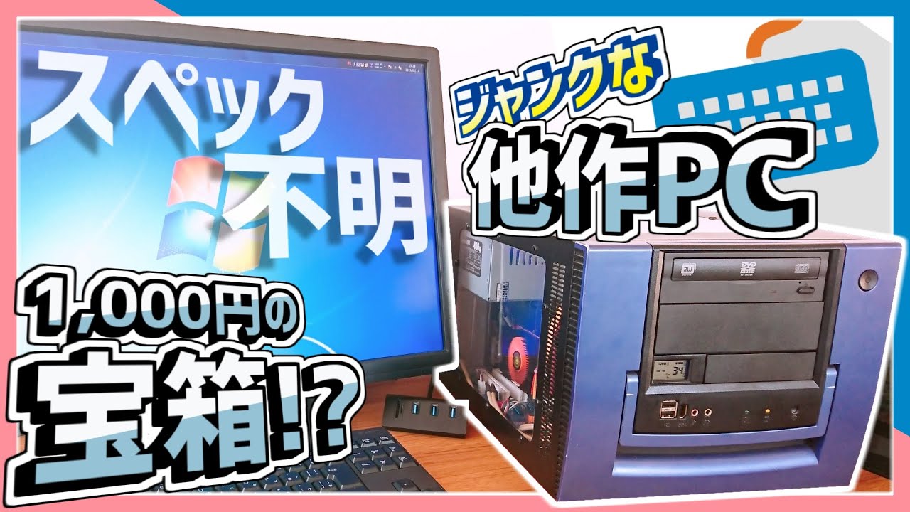 【ジャンクPC】1000円の宝箱⁉スペック一切不明のジャンク他作PCの紹介！