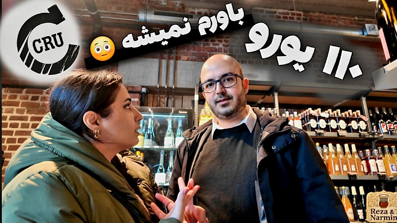 گرانترین فروشگاه در بلژیک CRU؟ قیمت های باور نکردنی