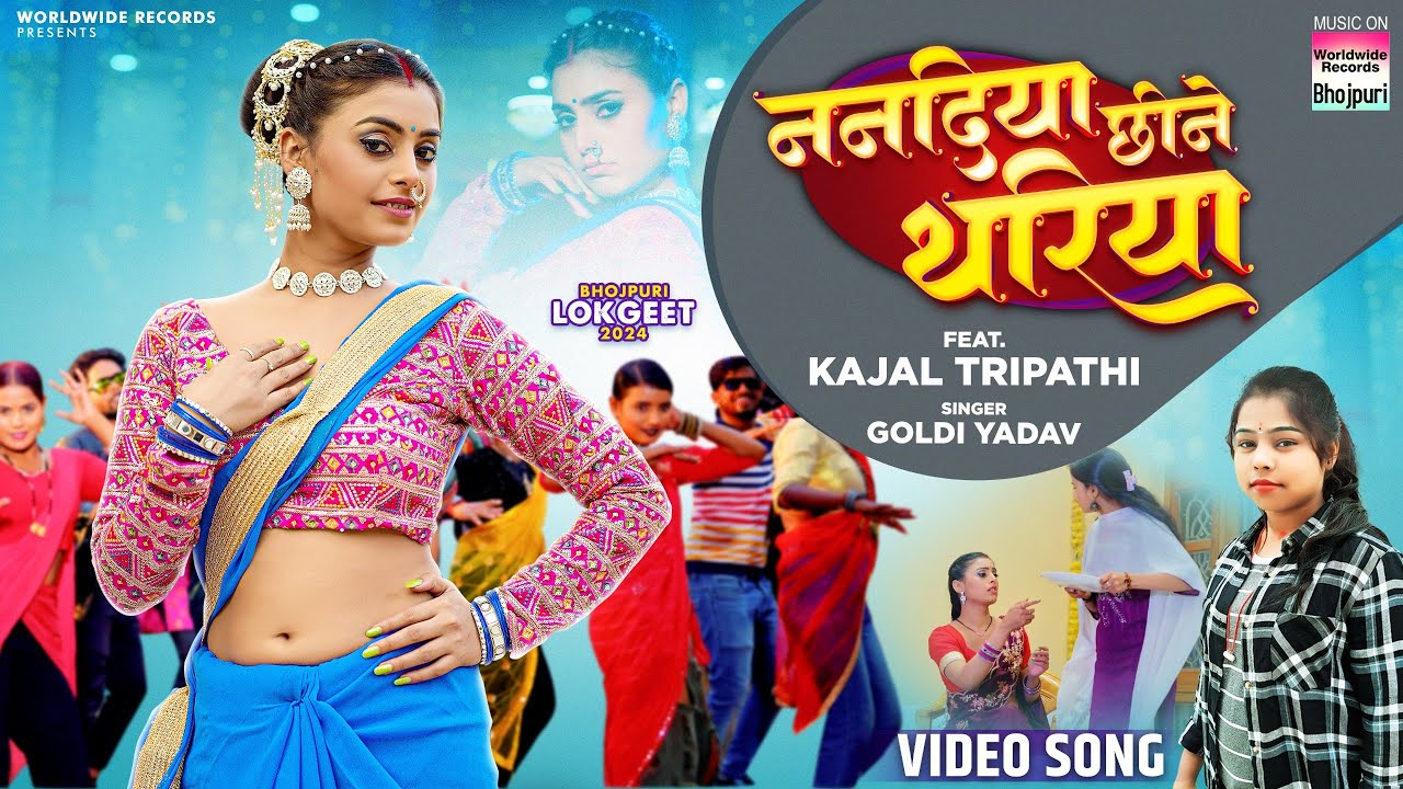 Nanadiya Chhine Thariya #Kajal Tripathi #Goldi Yadav | ननदिया छीने थरिया  | #Bhojpuri# Song 2024