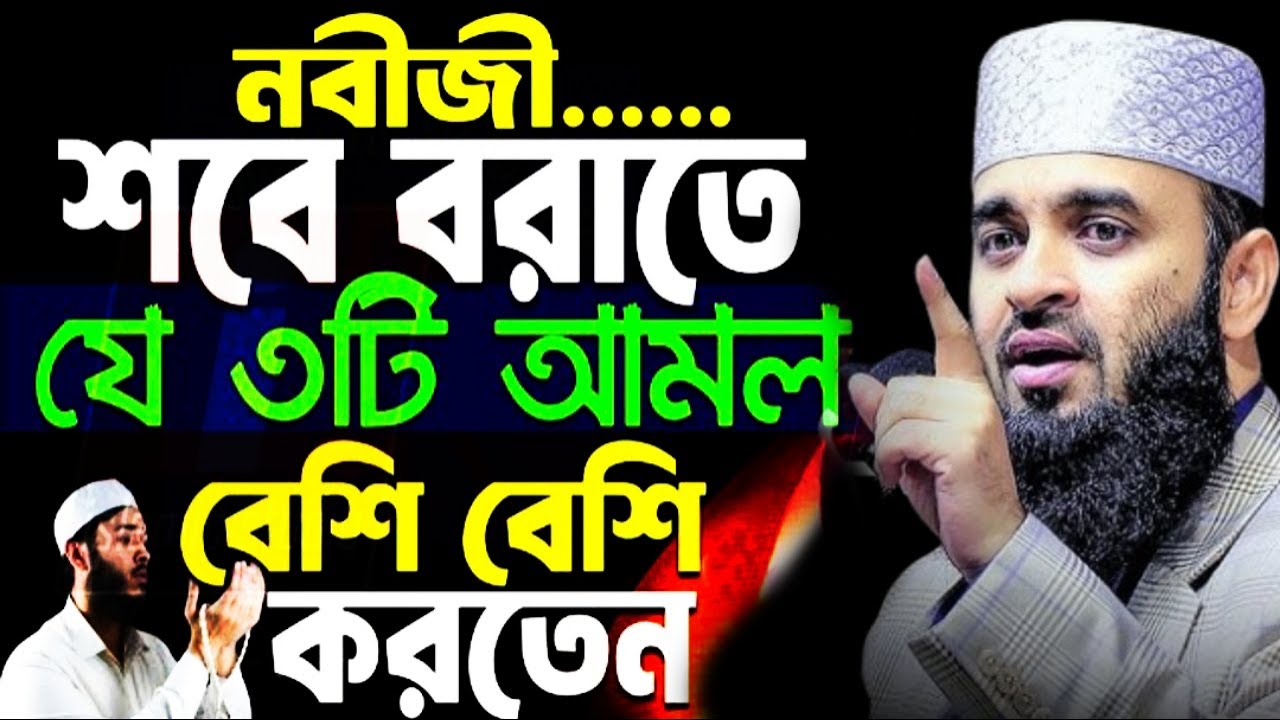 🔴নবীজি সাঃ শবে বরাতে যে আমল বেশিবেশি করতেন জেনে করুন ইনশাআল্লাহ💓mizanur rahman azhari-Feb 2, 2026
