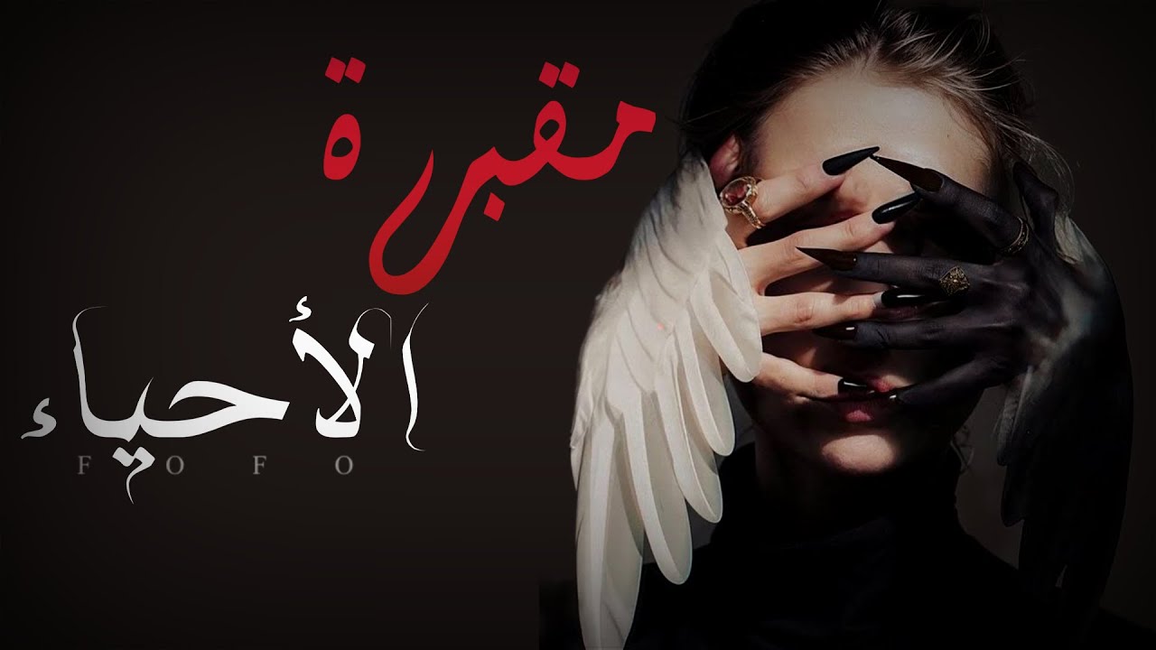 مقبرة الاحياء جزء الاخير #قصه#مقبرة_الاحياء #أرض_الخناجر #قصص #روايات #عراقية #لايك #لايكات #wattpad