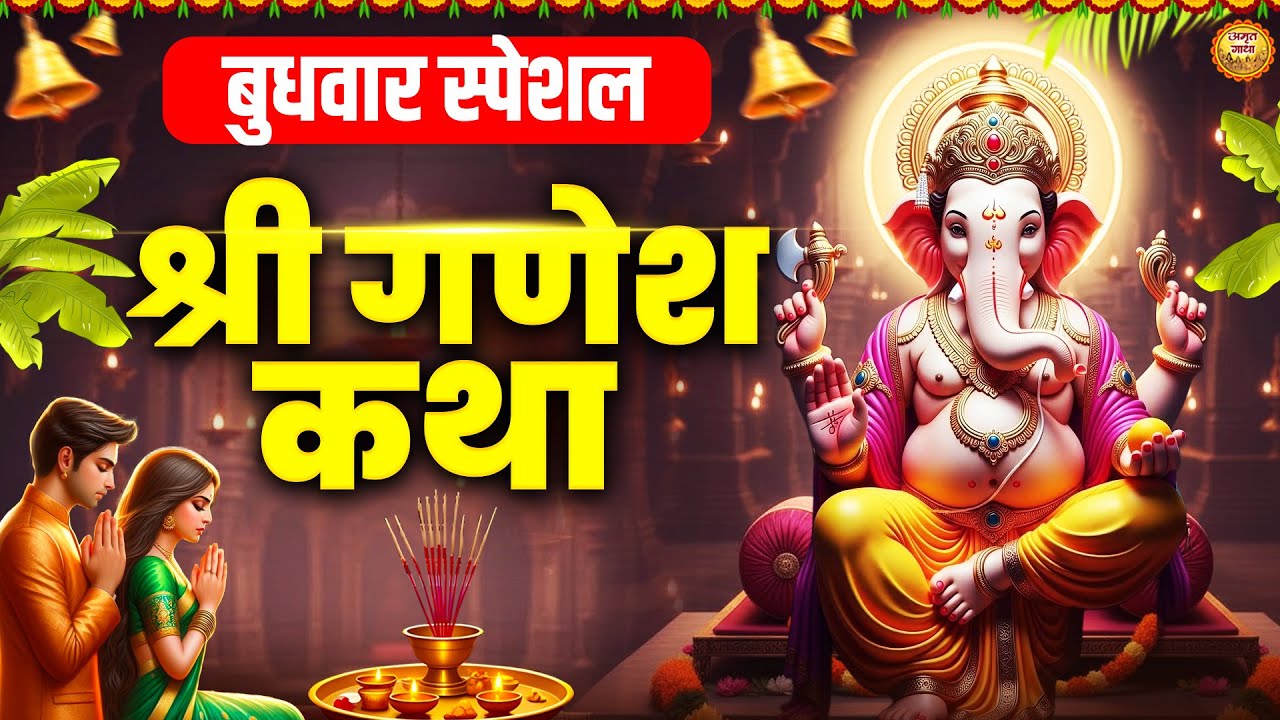 बुधवार स्पेशल- गौरी नंदन श्री गणेश जी कथा - Shree Ganesh Gatha - गणेश जी की कथा- Ganesh Katha Bhajan