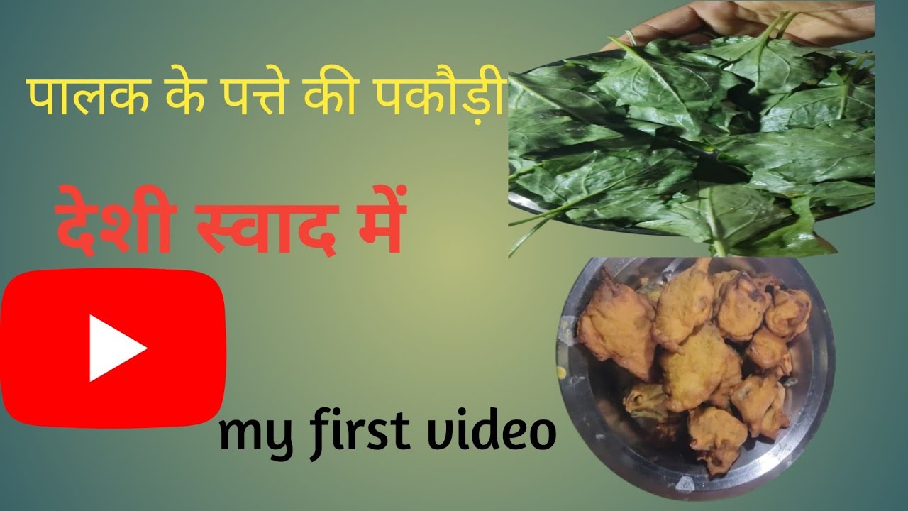 Aalu aur  palak ke patte ke pakode #cooking #vidio 👌👌👌🙏🙏🙏🙏🙏