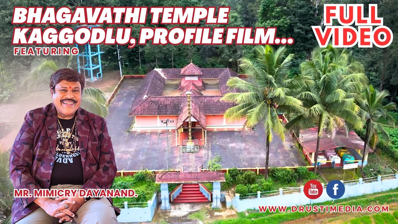 🙏 Sri. Bhagavathi temple Kaggodlu Profile Film 🙏 ತಾಯಿ ಭಗವತಿ ದೇವಸ್ಥಾನ ✨ Mimicry Dayanand ✨ Drusti