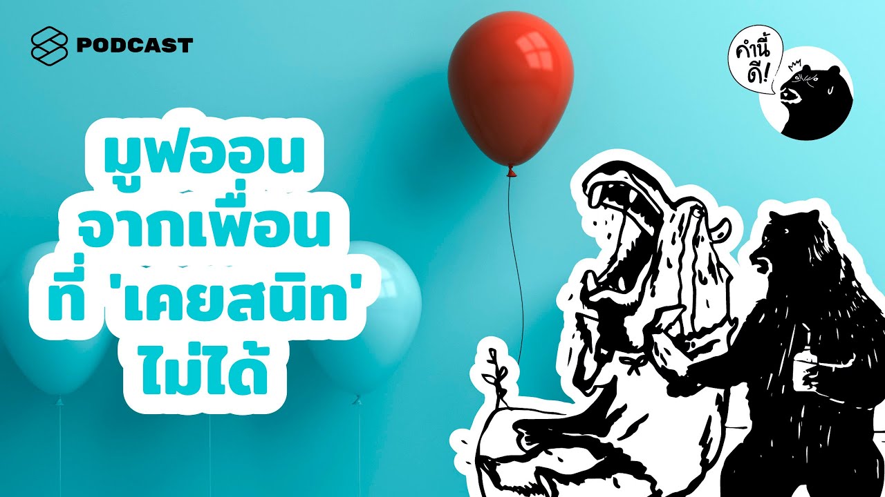 มูฟออนจากเพื่อนที่ ‘เคยสนิท’ ไม่ได้ | How to move on from your Ex-Best Friend | คำนี้ดี EP.521