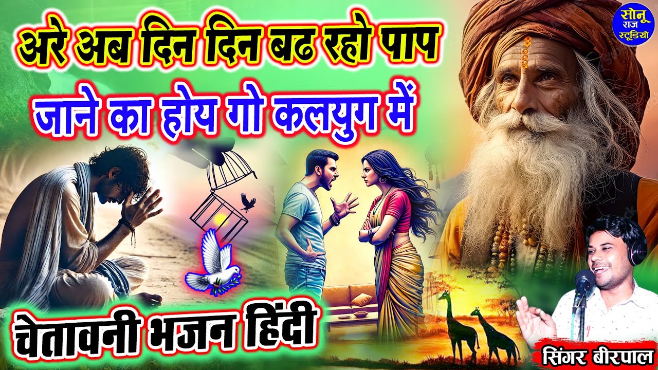 चेतावनी भजन हिंदी🌹अरे अब दिन दिन बढ़ रहो पाप जाने का होय गो कलयुग में🌹Chetavni Bhajan Nirgun Hindi