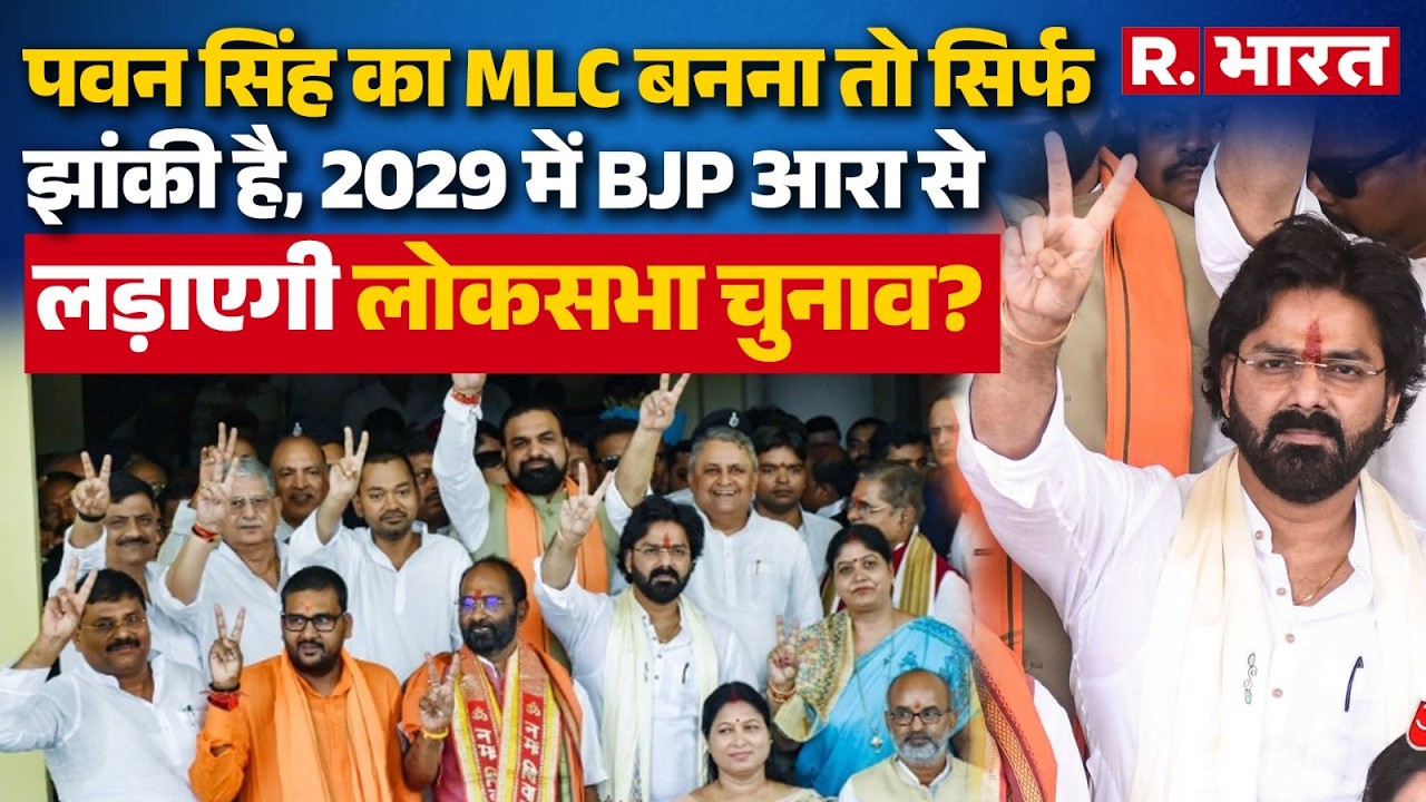 Pawan Singh को MLC बनाकर BJP ने 2029 के लिए रच दिया चक्रव्यूह! Ara से लड़ेंगे LokSabha चुनाव? | Bihar