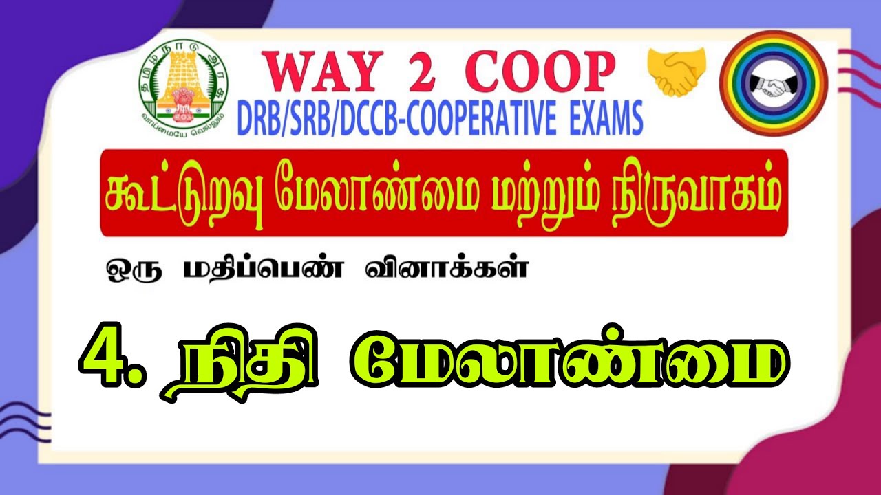 4.நிதி மேலாண்மை|கூட்டுறவு மேலாண்மை மற்றும் நிர்வாகம்