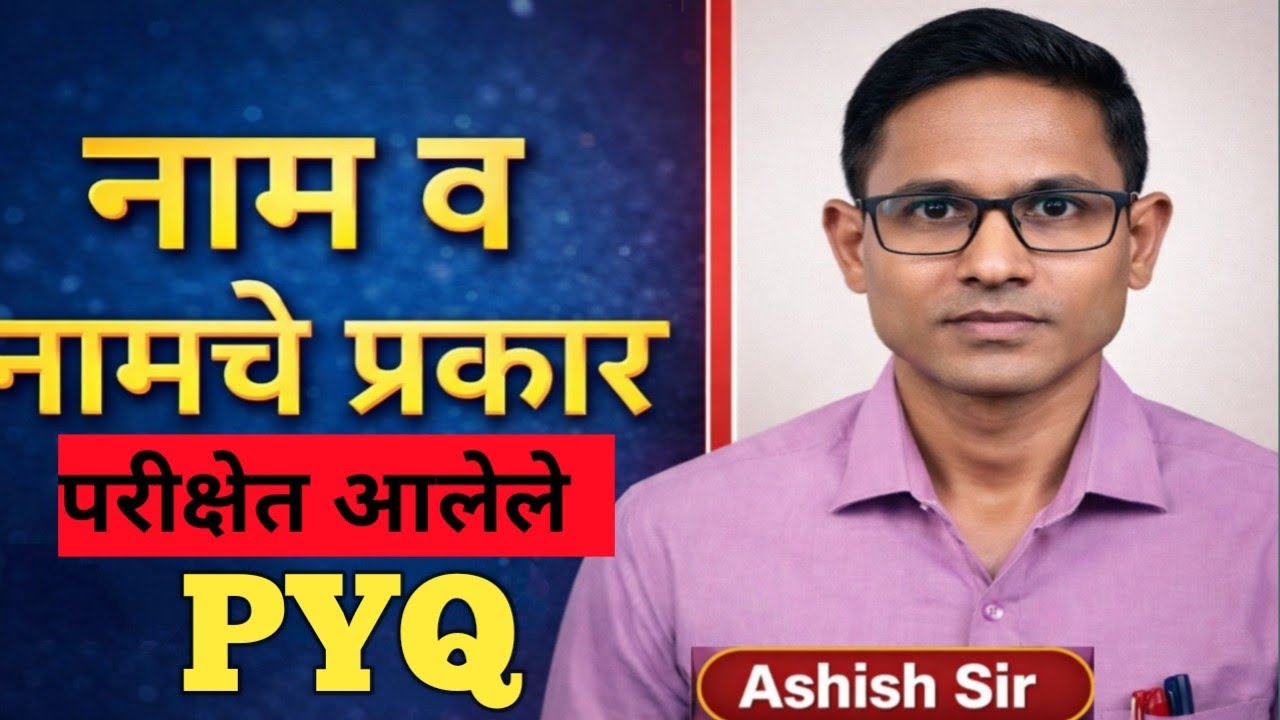 नाम व नामाचे प्रकार यावरील  प्रश्न/ नाम व नामाचे प्रकार यावरील PYQ/ Namo Namache Prakar  varil pyq 