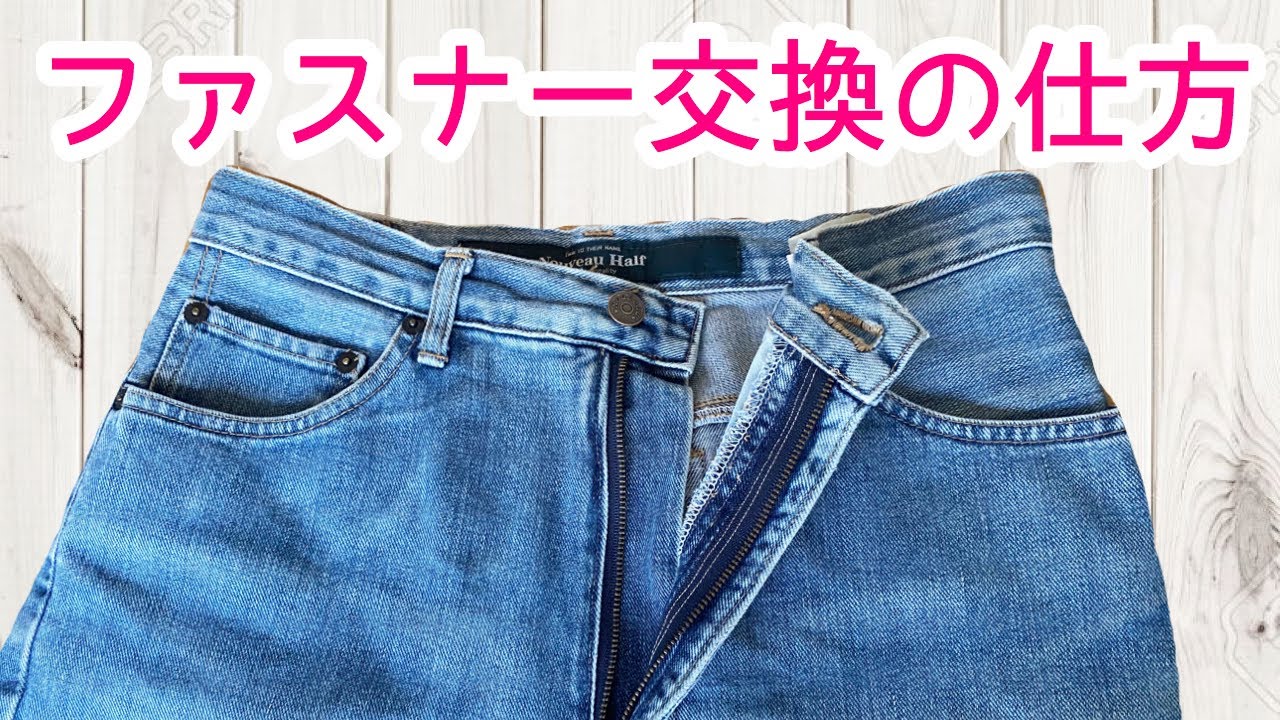ズボン・ジーンズのファスナー交換の仕方 家庭用ミシンで自分で直してみよう♪